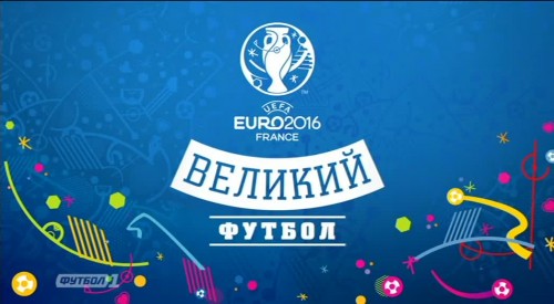 Великий Футбол.ЕВРО-2016