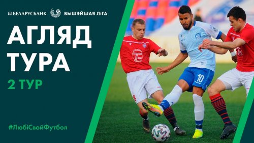 Чемпионат Беларуси 2019-2020 / Обзор 02-ого тура