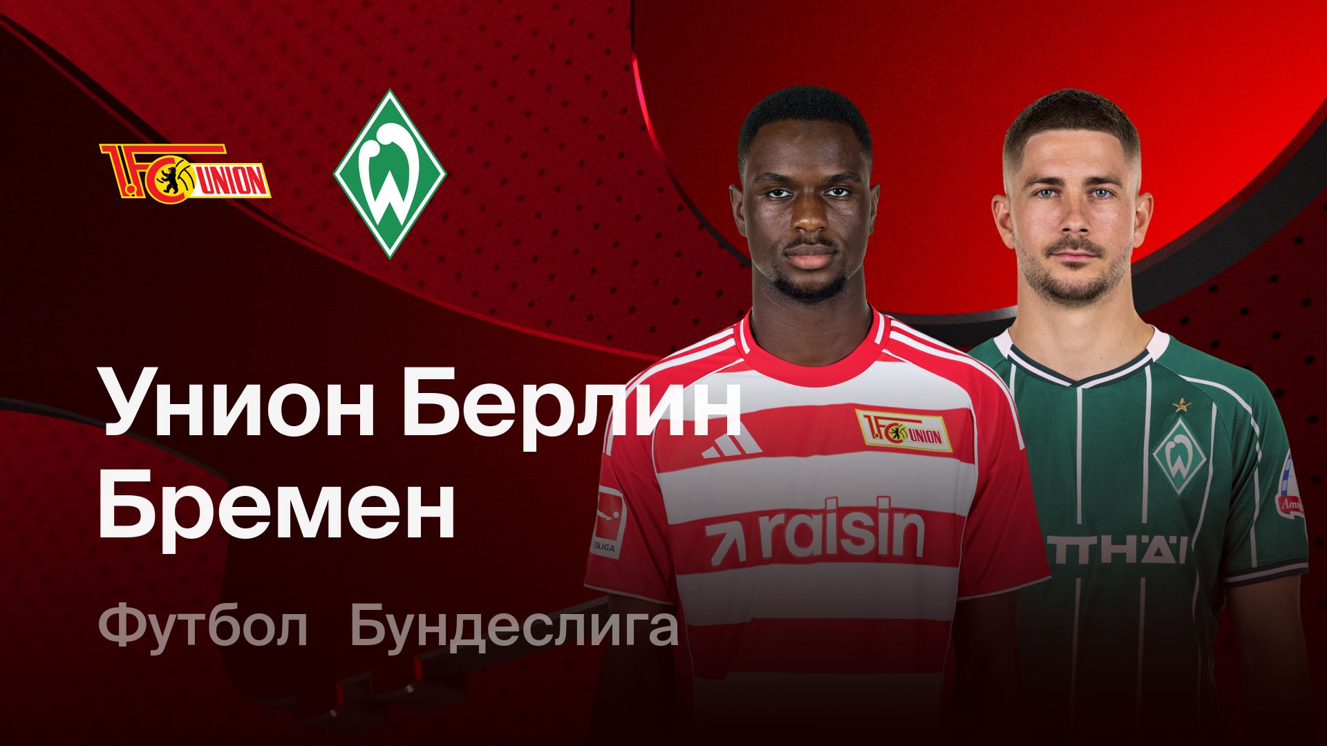 Унион - Вердер (08.03.2026) | Чемпионат Германии 2025/26