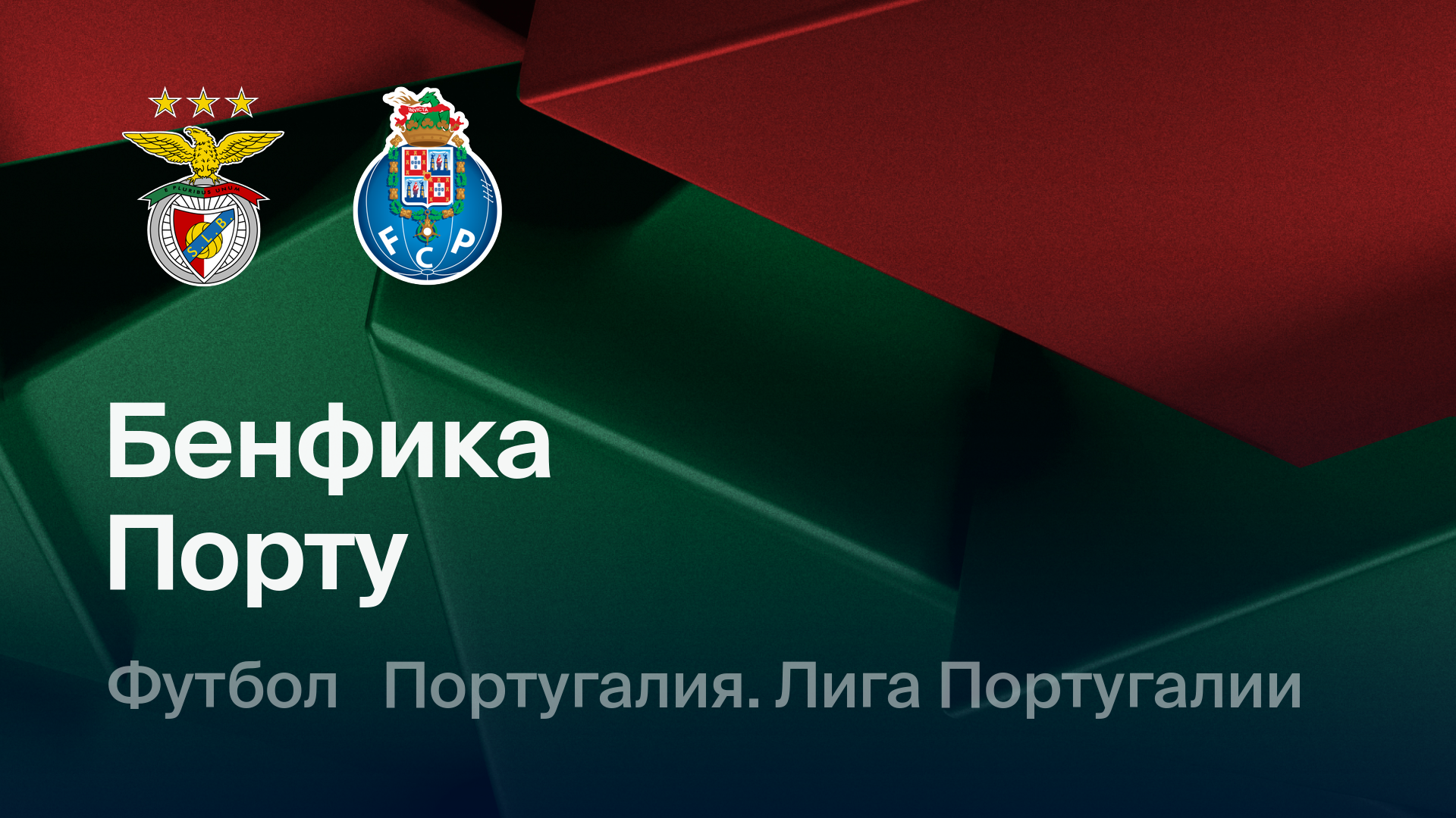 Бенфика - Порту (08.03.2026) | Чемпионат Португалии 2025/26